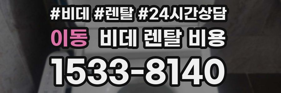 이동 비데 렌탈 비용