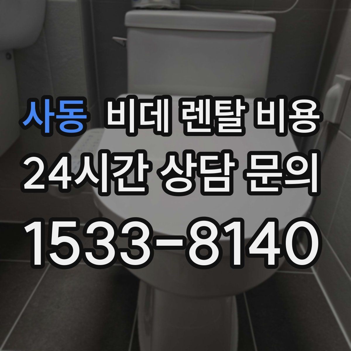 사동 비데 렌탈 비용 렌탈과 구매 중 고민될 때 비교할 점