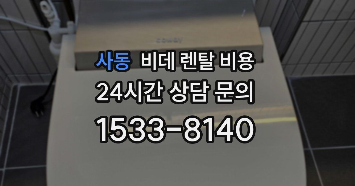 사동 비데 렌탈 비용