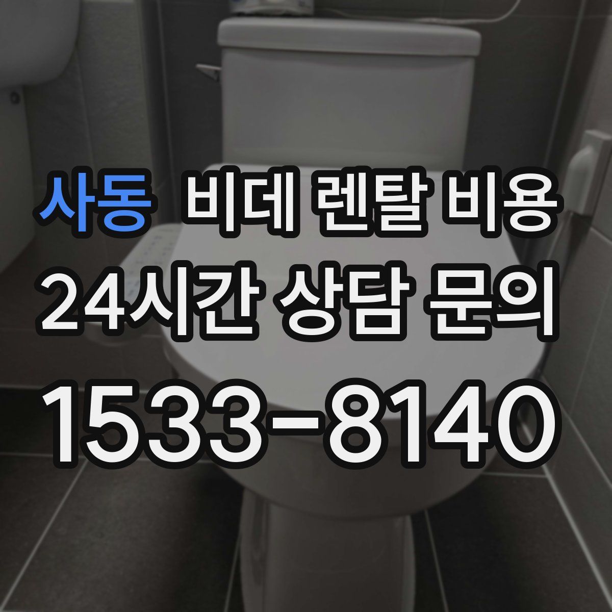 사동 비데 렌탈 비용