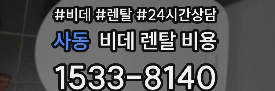 사동 비데 렌탈 비용