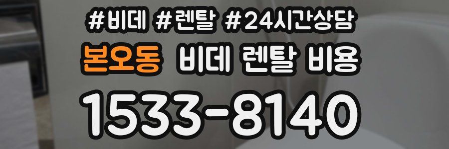 본오동 비데 렌탈 비용