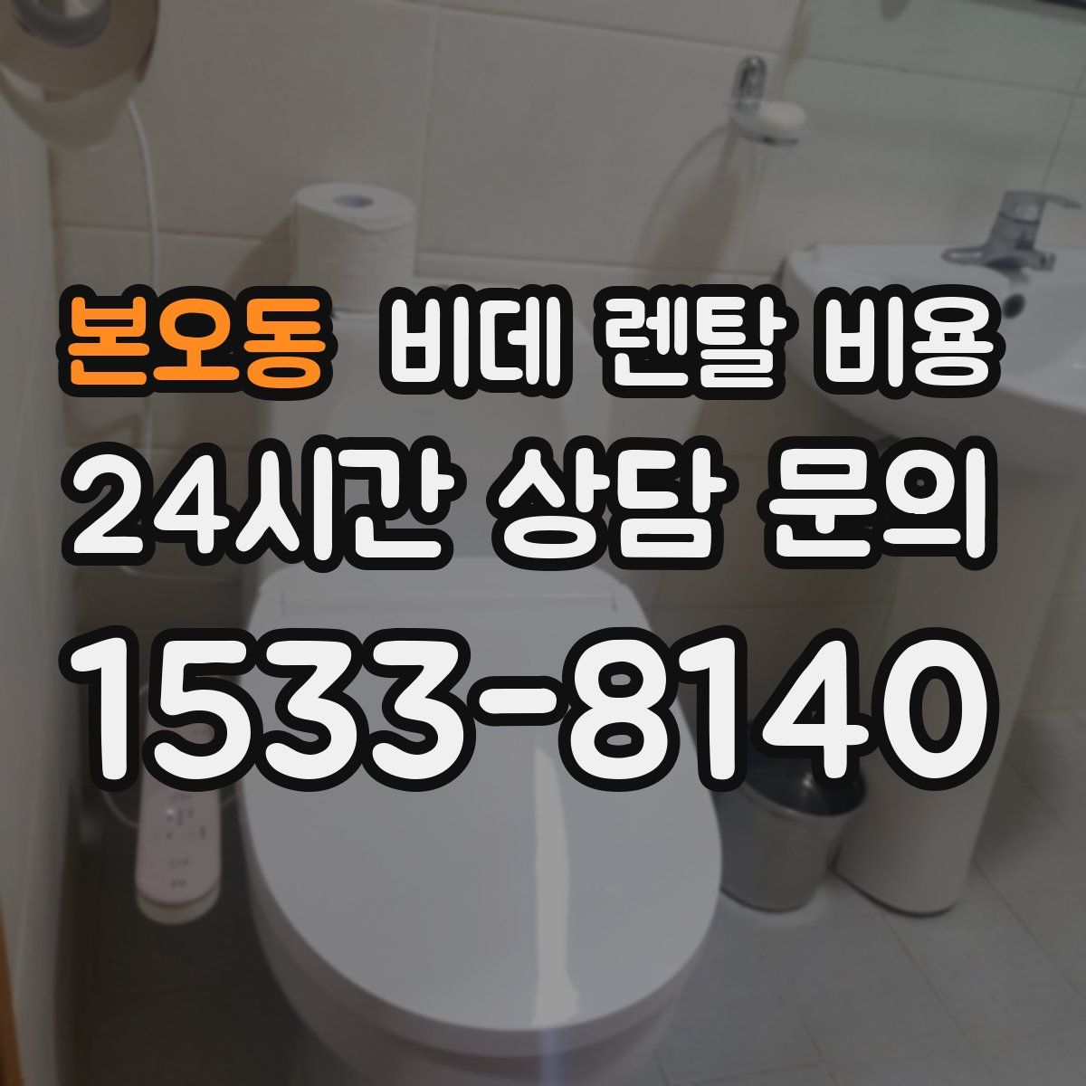 본오동 비데 렌탈 비용