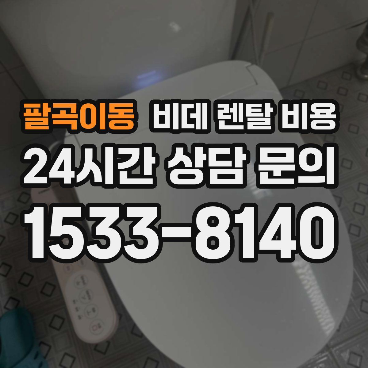 팔곡이동 비데 렌탈 비용