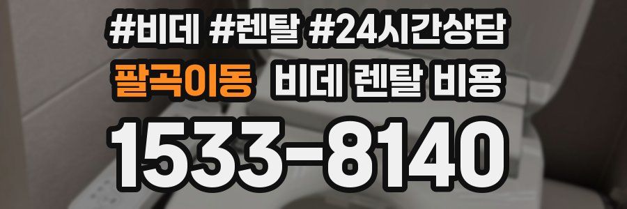 팔곡이동 비데 렌탈 비용