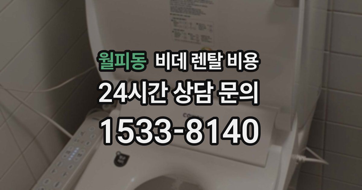 월피동 비데 렌탈 비용