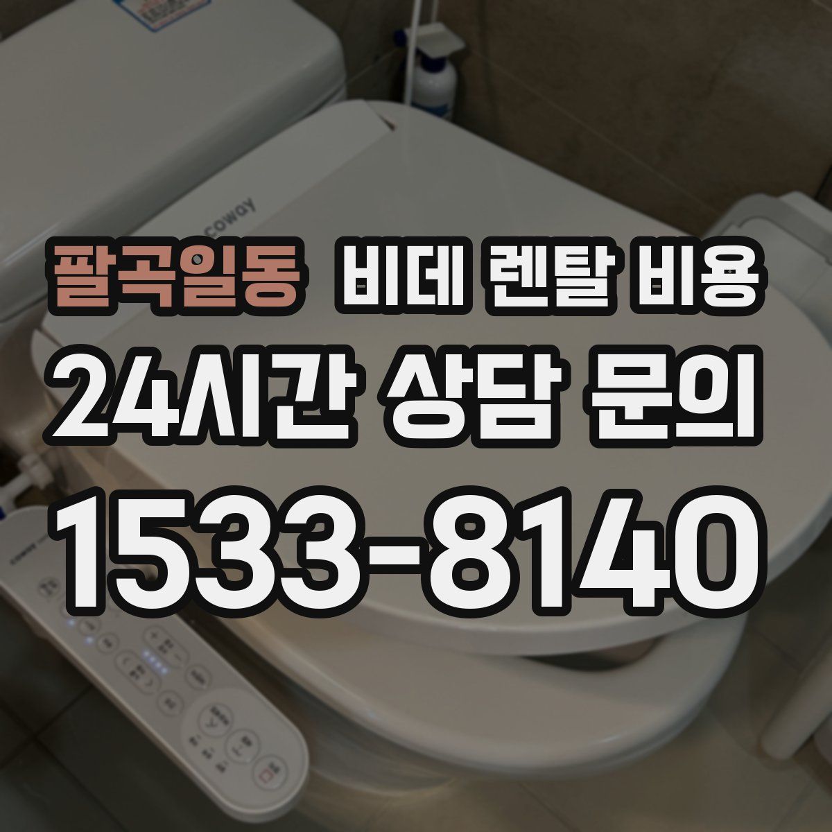 팔곡일동 비데 렌탈 비용
