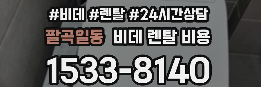팔곡일동 비데 렌탈 비용