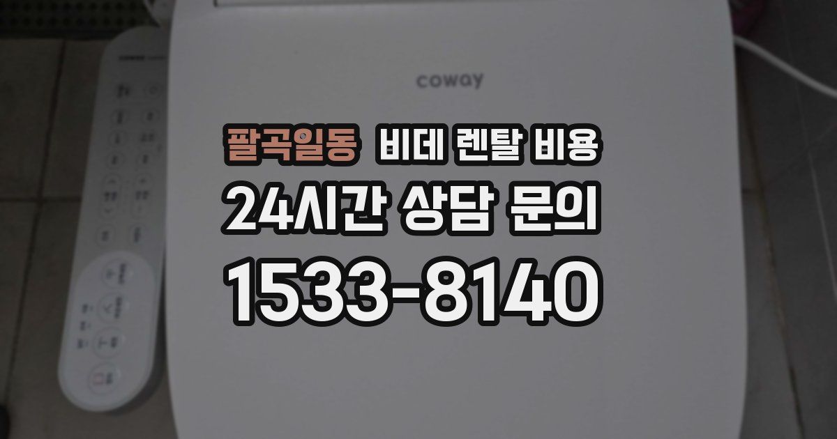 팔곡일동 비데 렌탈 비용