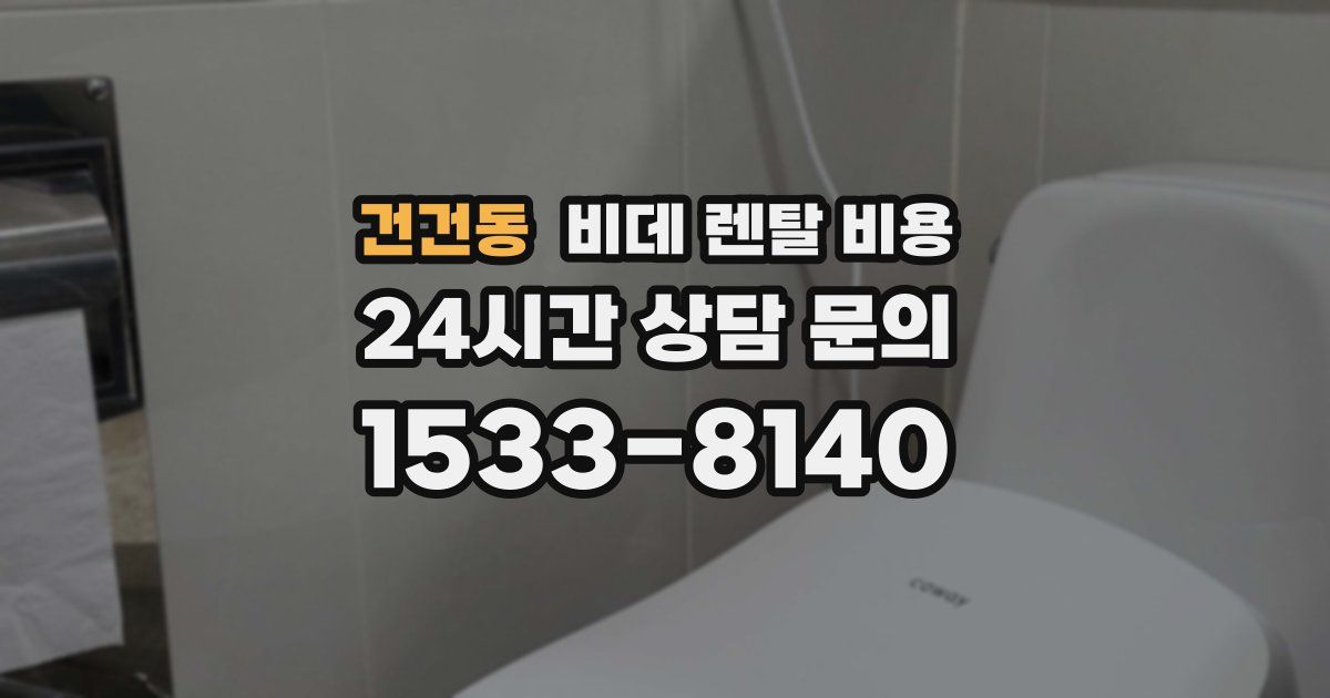 건건동 비데 렌탈 비용