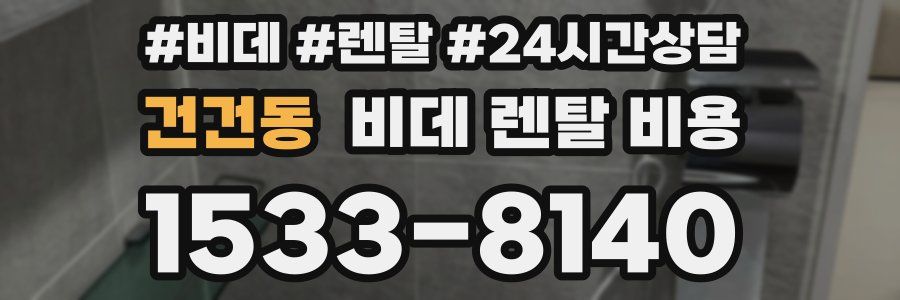 건건동 비데 렌탈 비용