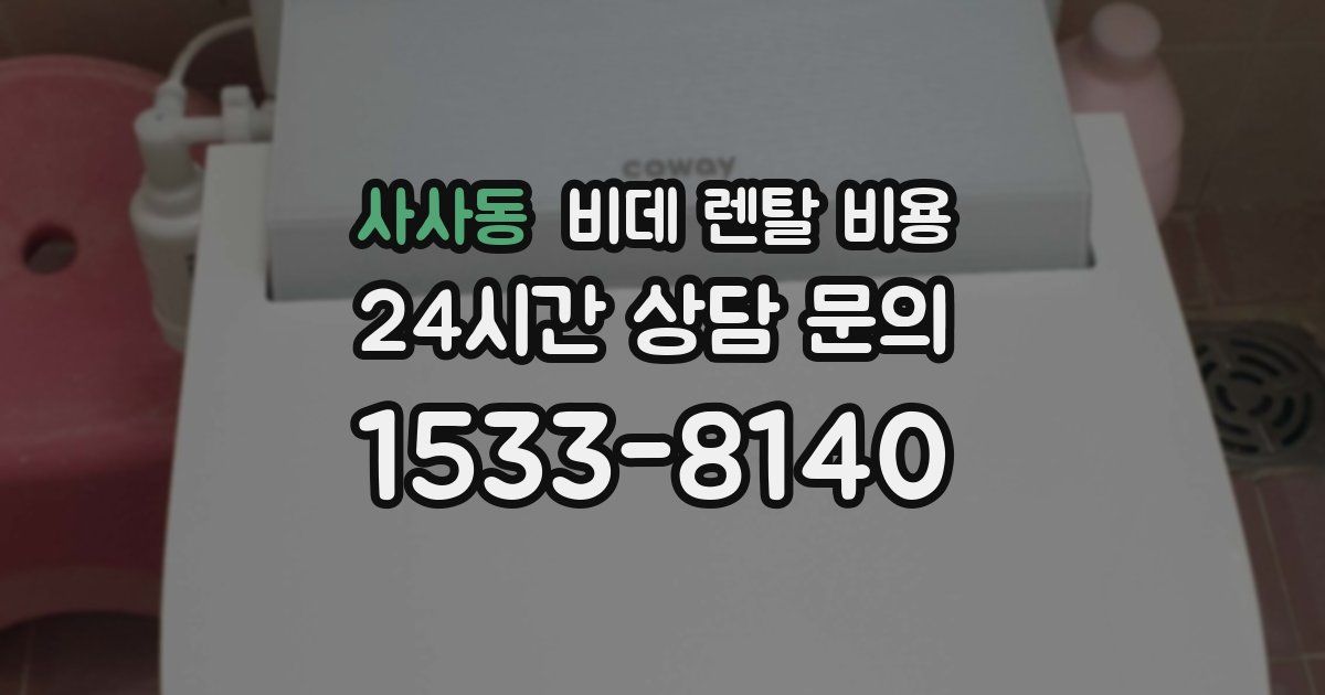 사사동 비데 렌탈 비용
