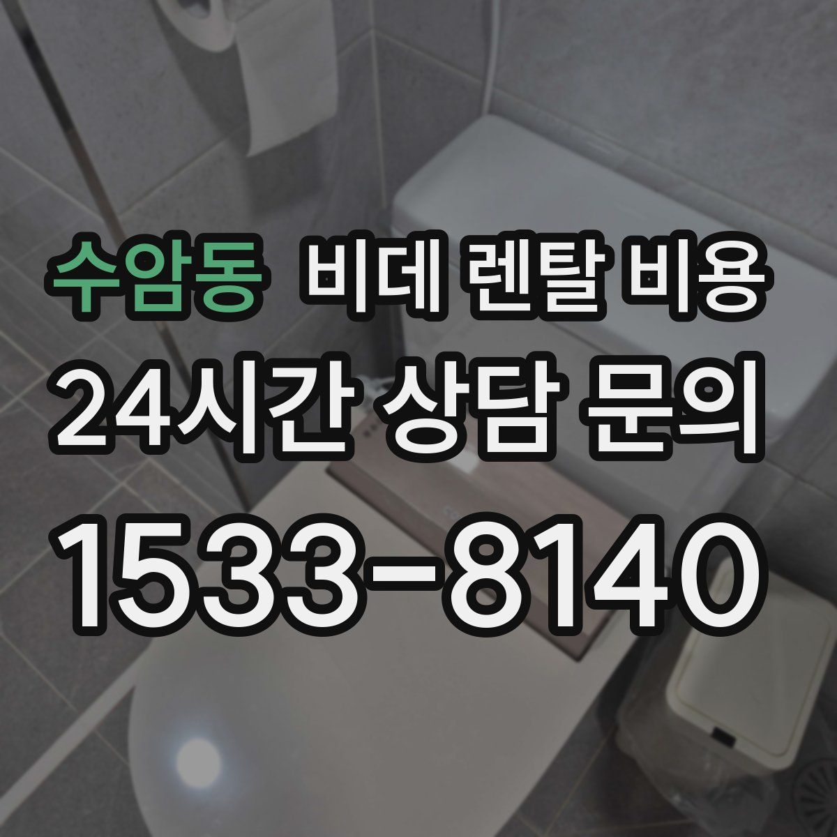 수암동 비데 렌탈 비용