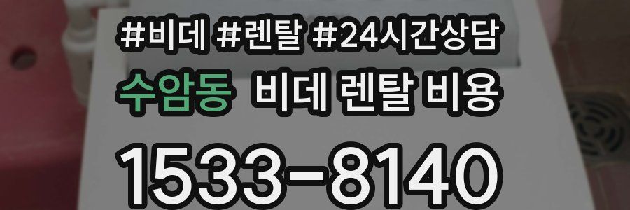 수암동 비데 렌탈 비용