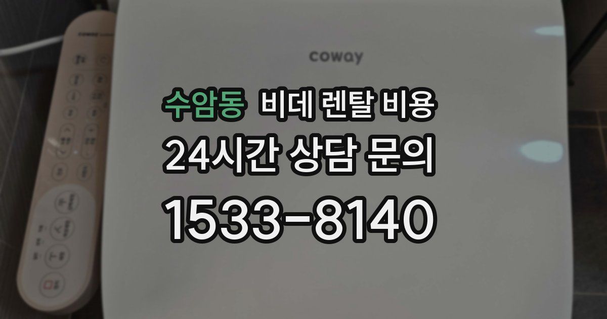 수암동 비데 렌탈 비용