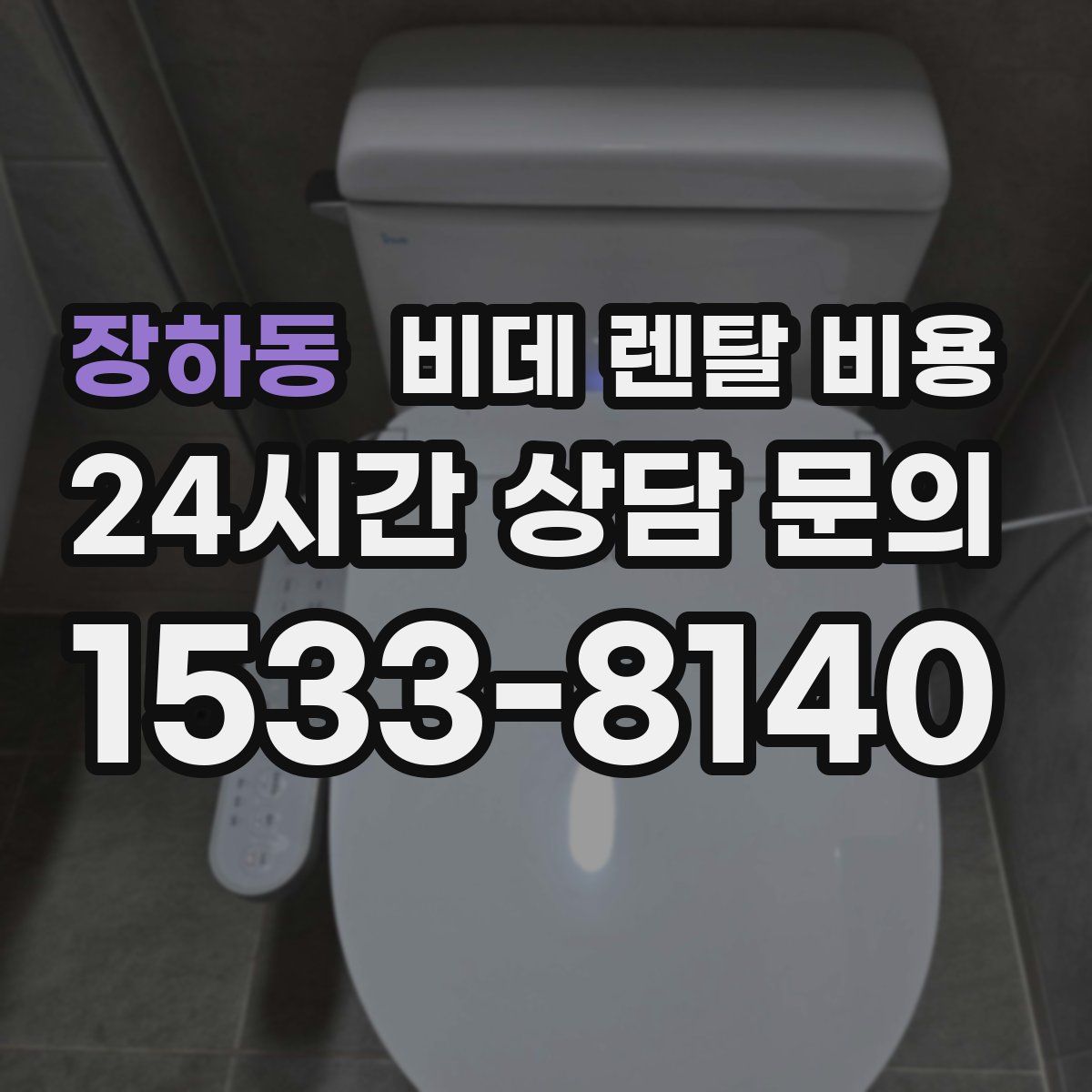 장하동 비데 렌탈 비용