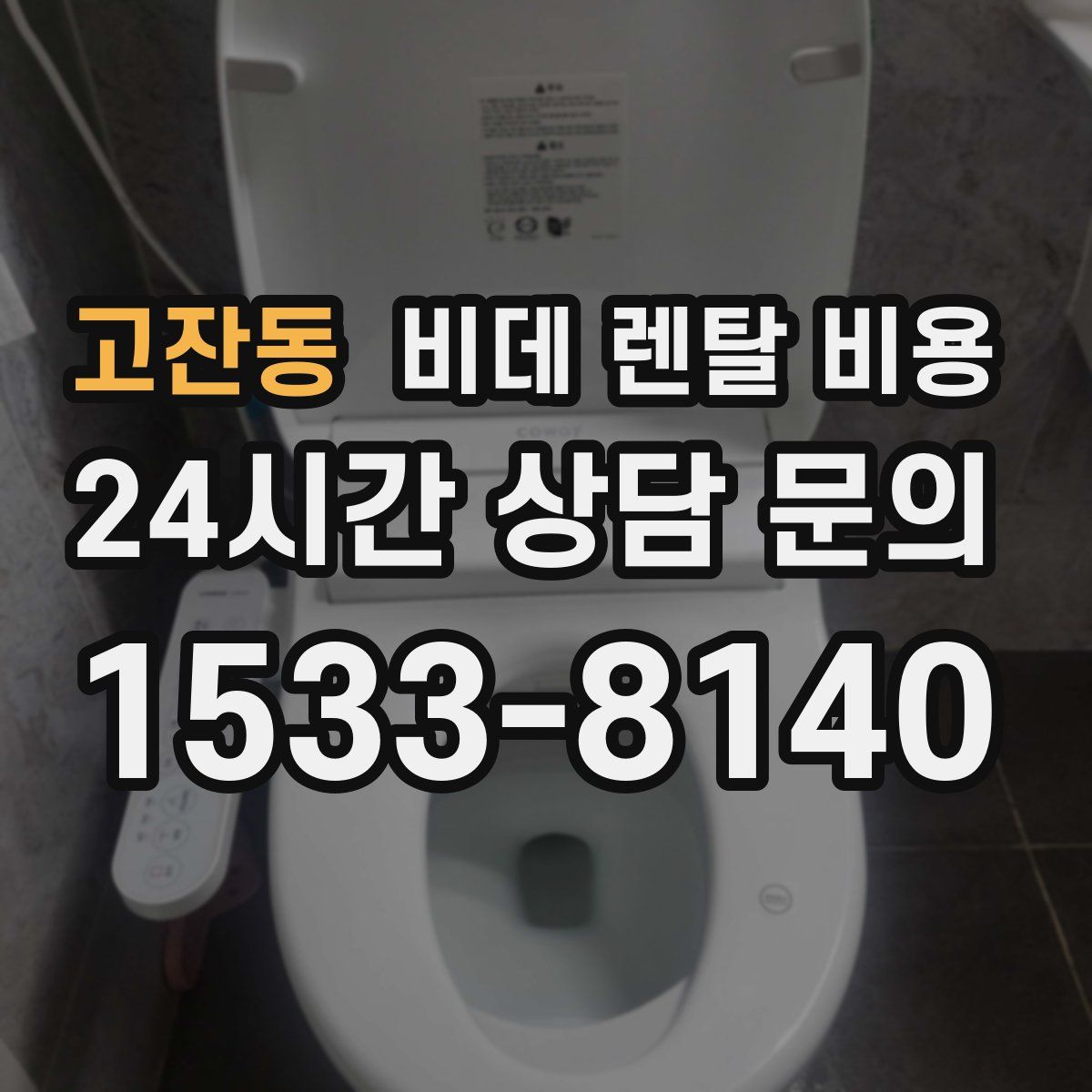 고잔동 비데 렌탈 비용