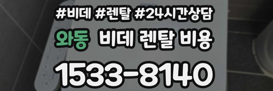 와동 비데 렌탈 비용
