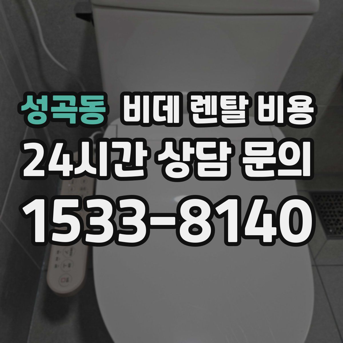성곡동 비데 렌탈 비용