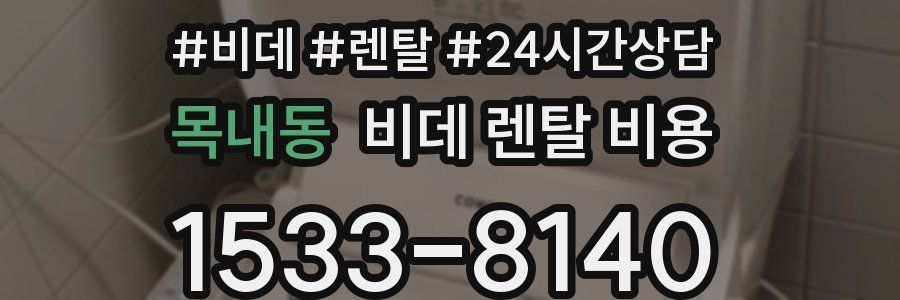 목내동 비데 렌탈 비용