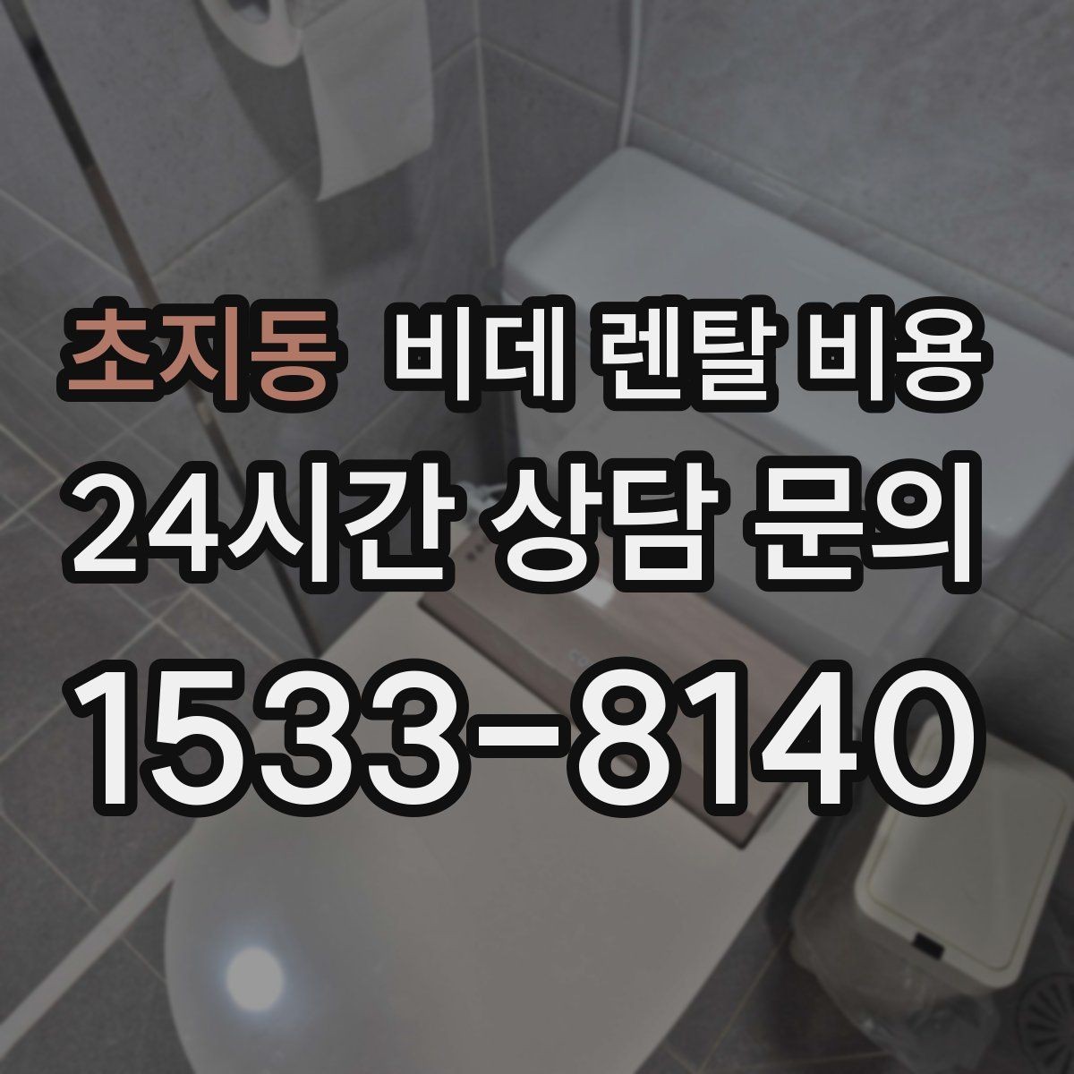 초지동 비데 렌탈 비용 약정 기간에 따라 달라지는 체감 비용