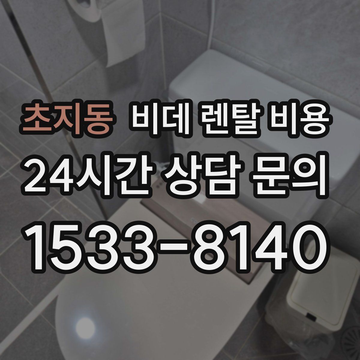 초지동 비데 렌탈 비용