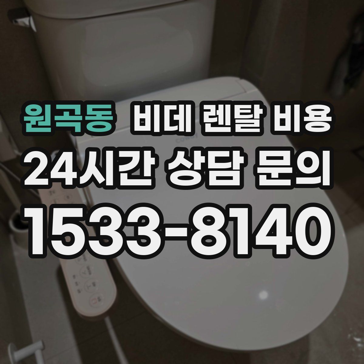 원곡동 비데 렌탈 비용