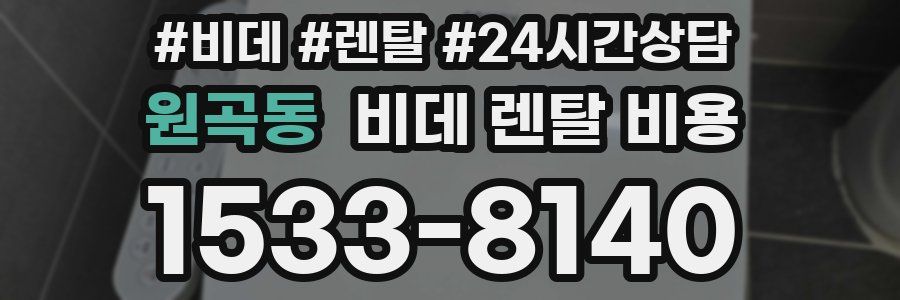 원곡동 비데 렌탈 비용
