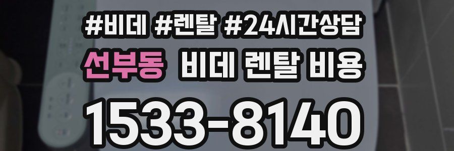 선부동 비데 렌탈 비용