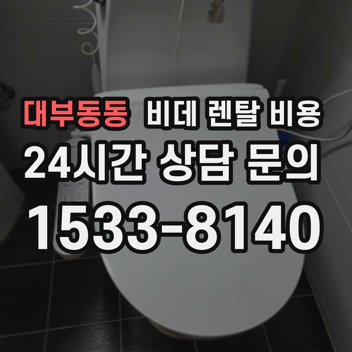 대부동동 비데 렌탈 비용