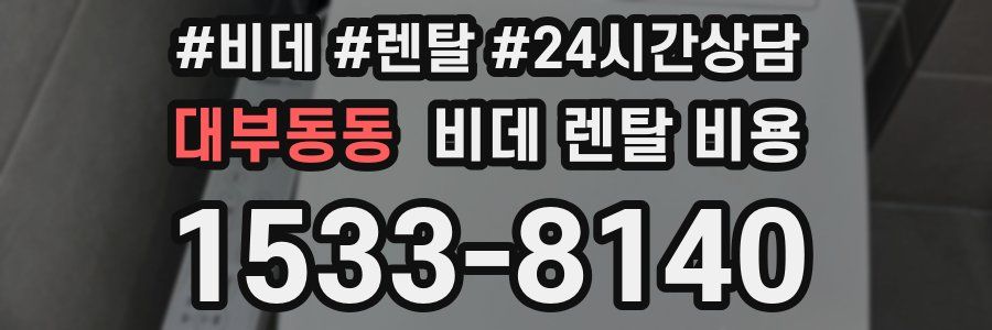 대부동동 비데 렌탈 비용