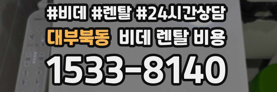 대부북동 비데 렌탈 비용