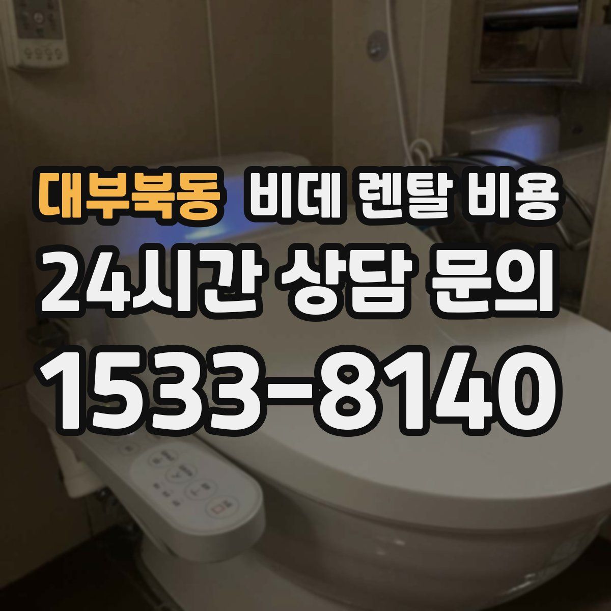 대부북동 비데 렌탈 비용