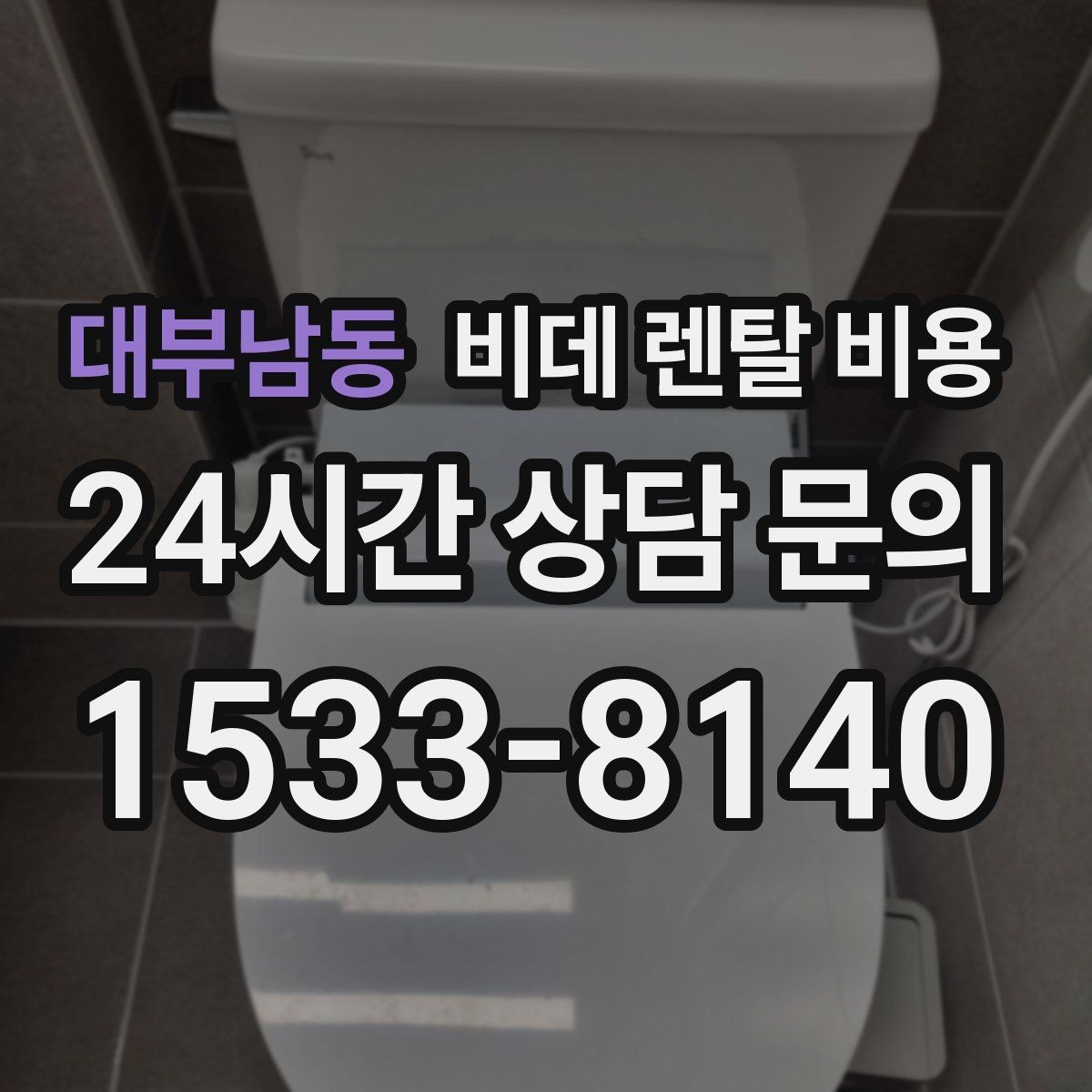 대부남동 비데 렌탈 비용 위생 관리가 중요한 가정에서 보는 포인트