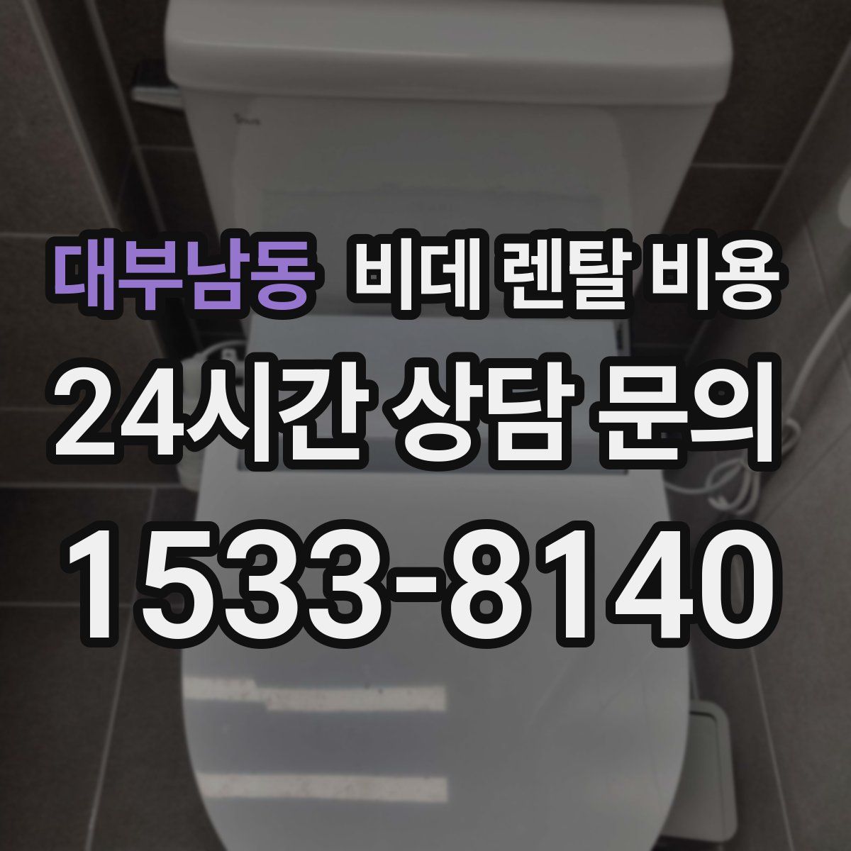 대부남동 비데 렌탈 비용