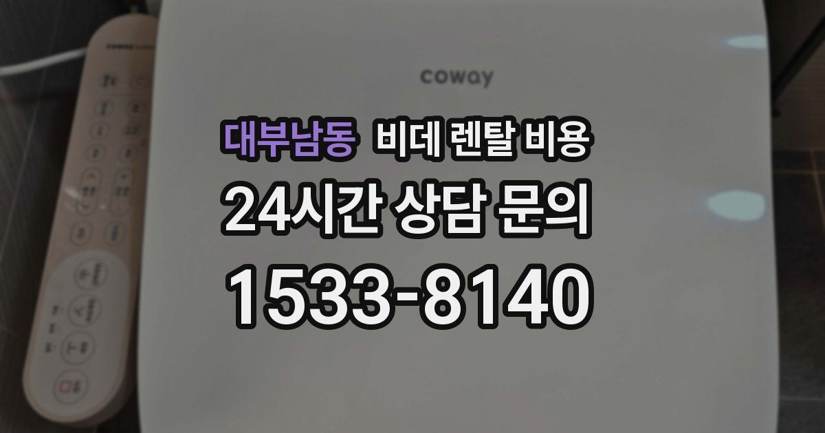 대부남동 비데 렌탈 비용
