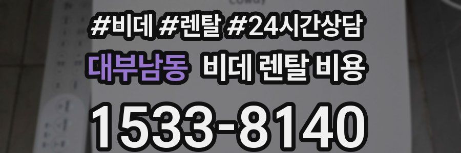 대부남동 비데 렌탈 비용