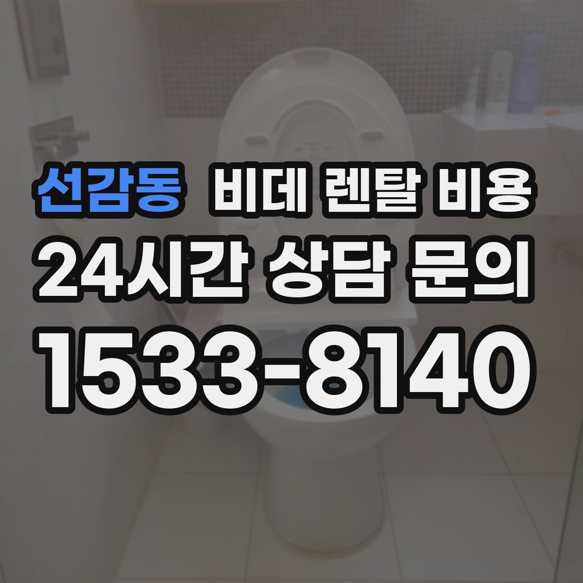 선감동 비데 렌탈 비용