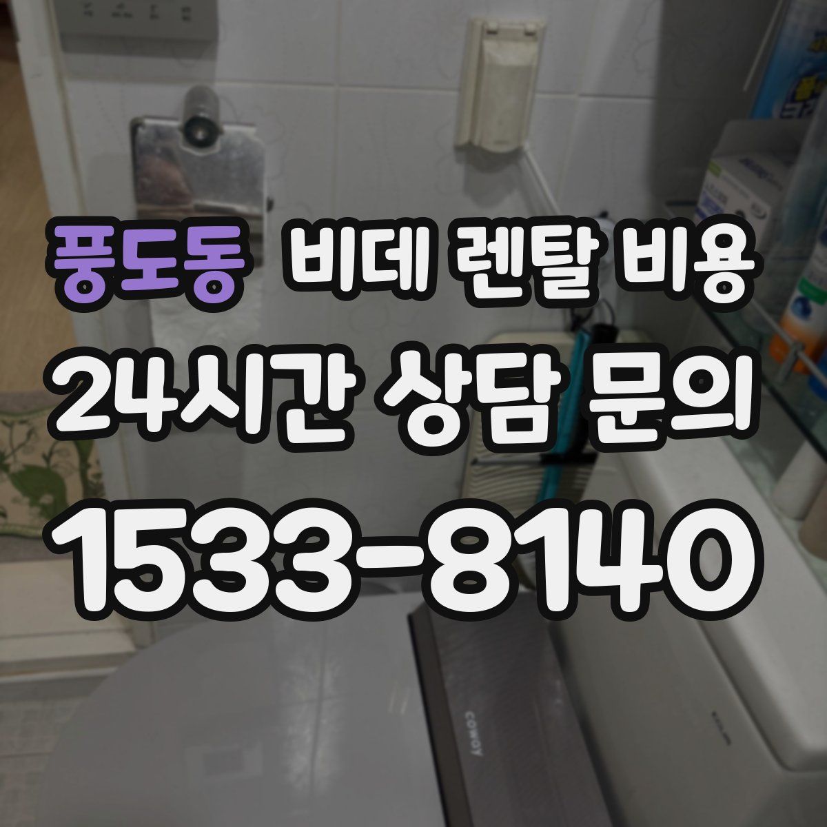 풍도동 비데 렌탈 비용