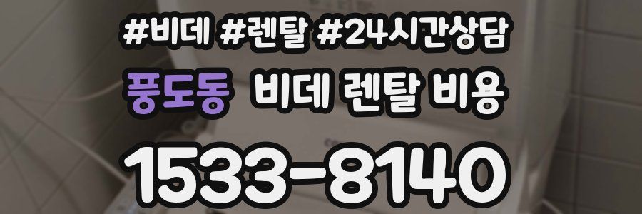 풍도동 비데 렌탈 비용