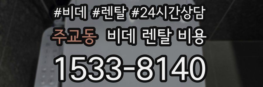 주교동 비데 렌탈 비용