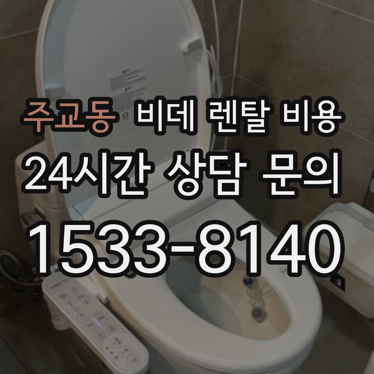 주교동 비데 렌탈 비용