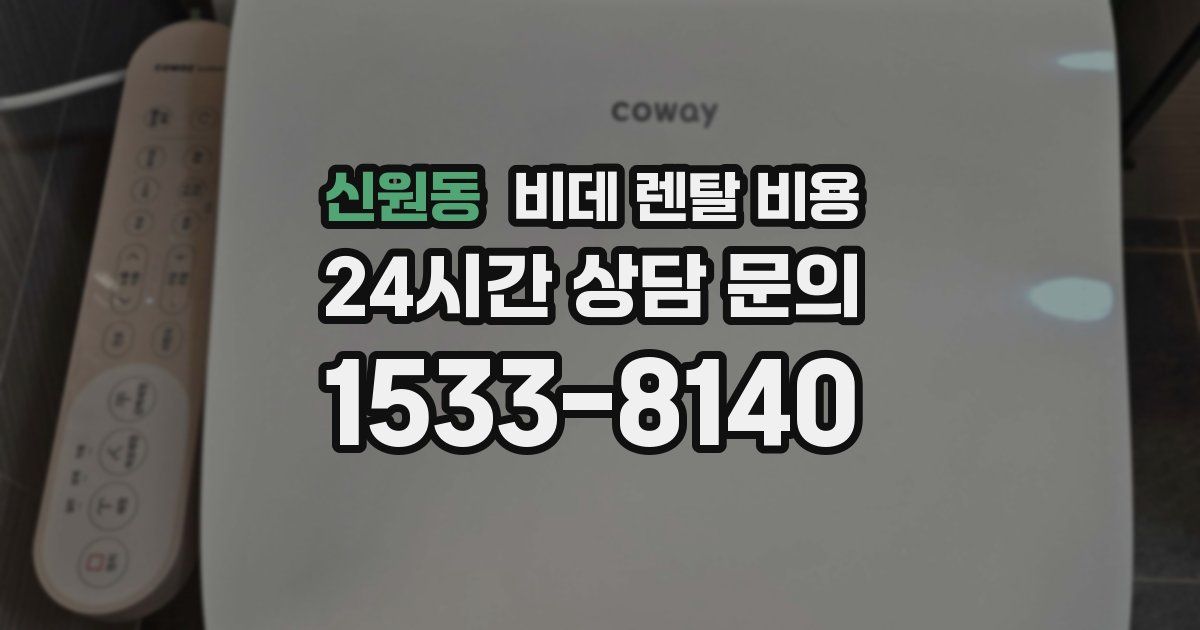 신원동 비데 렌탈 비용
