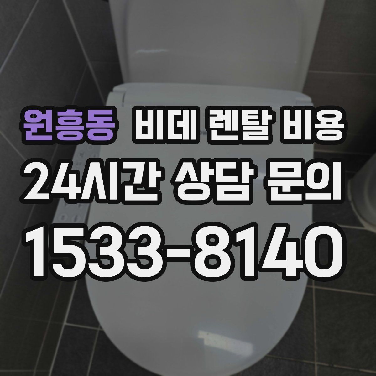 원흥동 비데 렌탈 비용 서비스 품질을 가늠하는 체크포인트
