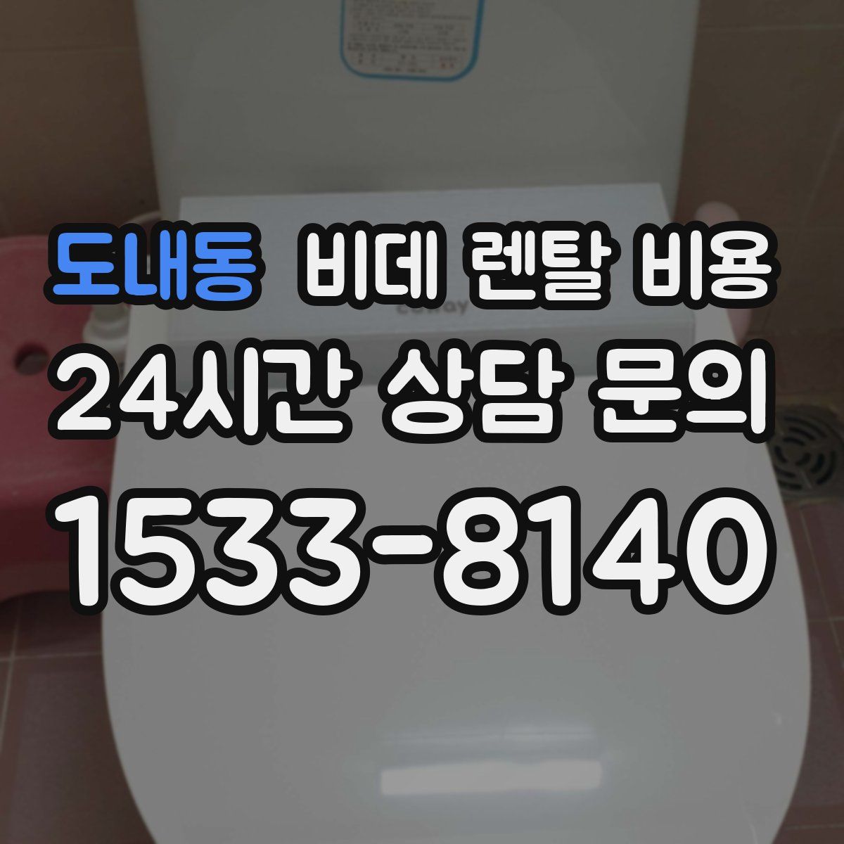 도내동 비데 렌탈 비용
