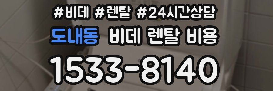 도내동 비데 렌탈 비용