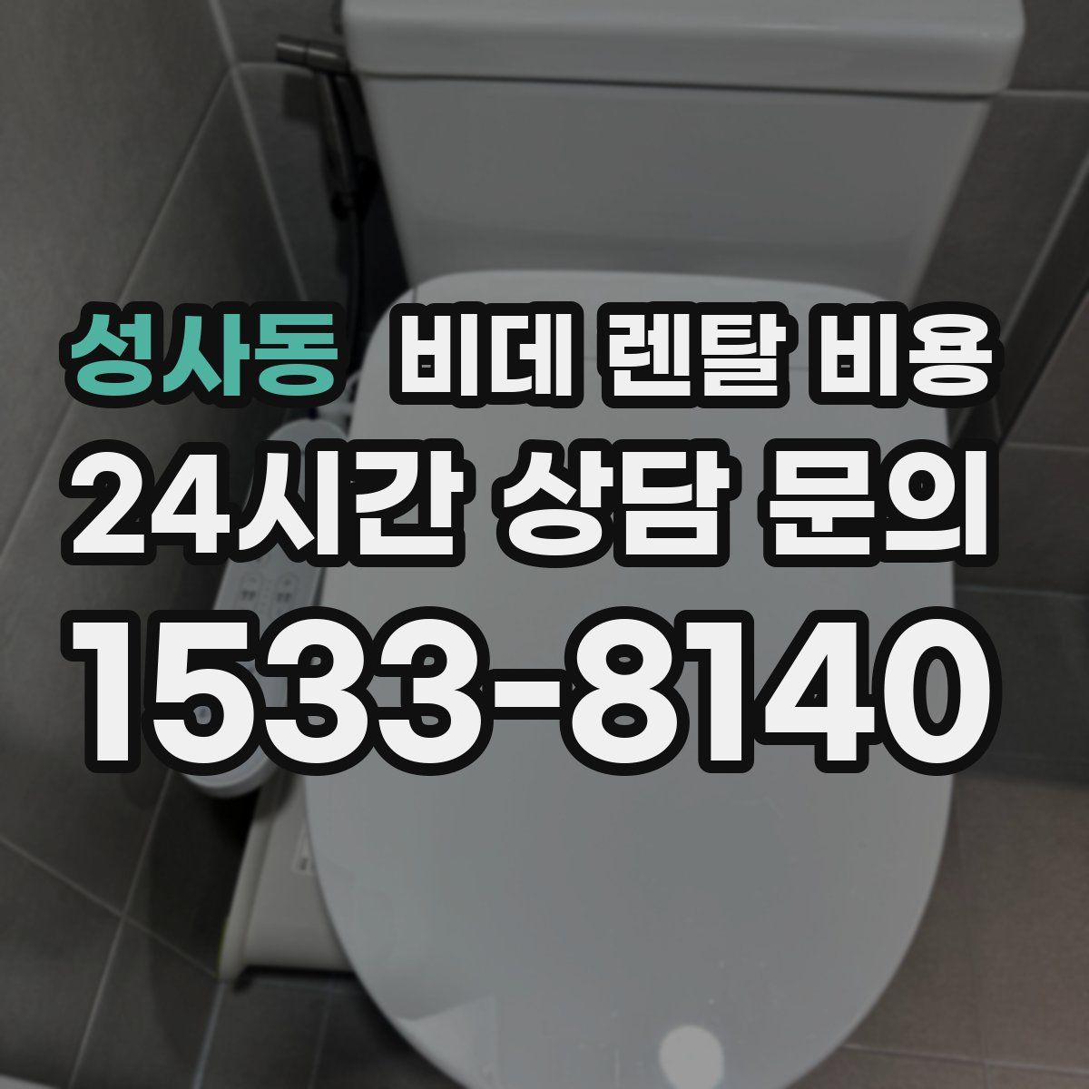성사동 비데 렌탈 비용