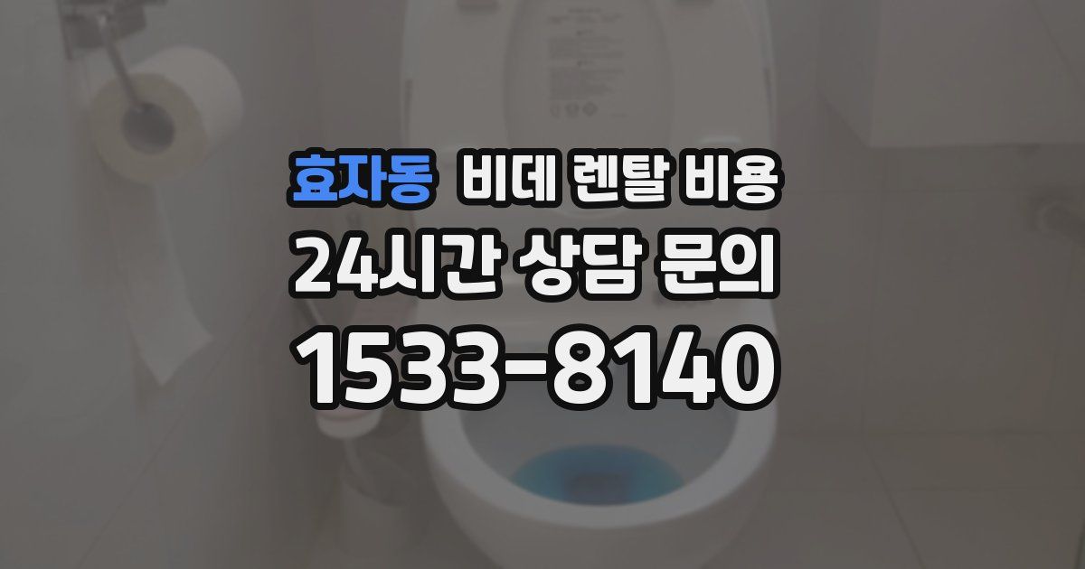 효자동 비데 렌탈 비용