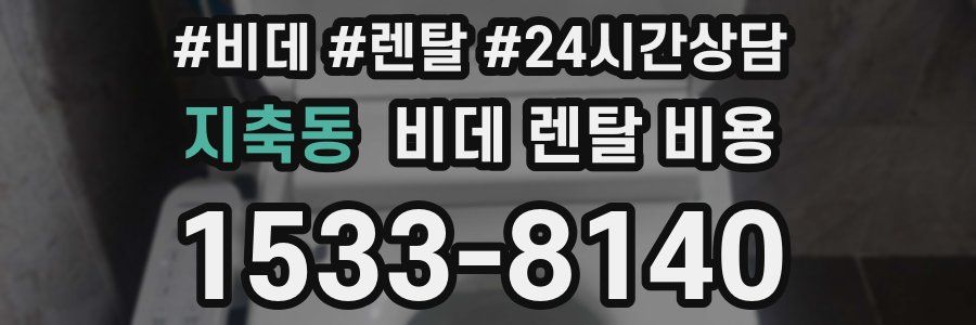 지축동 비데 렌탈 비용