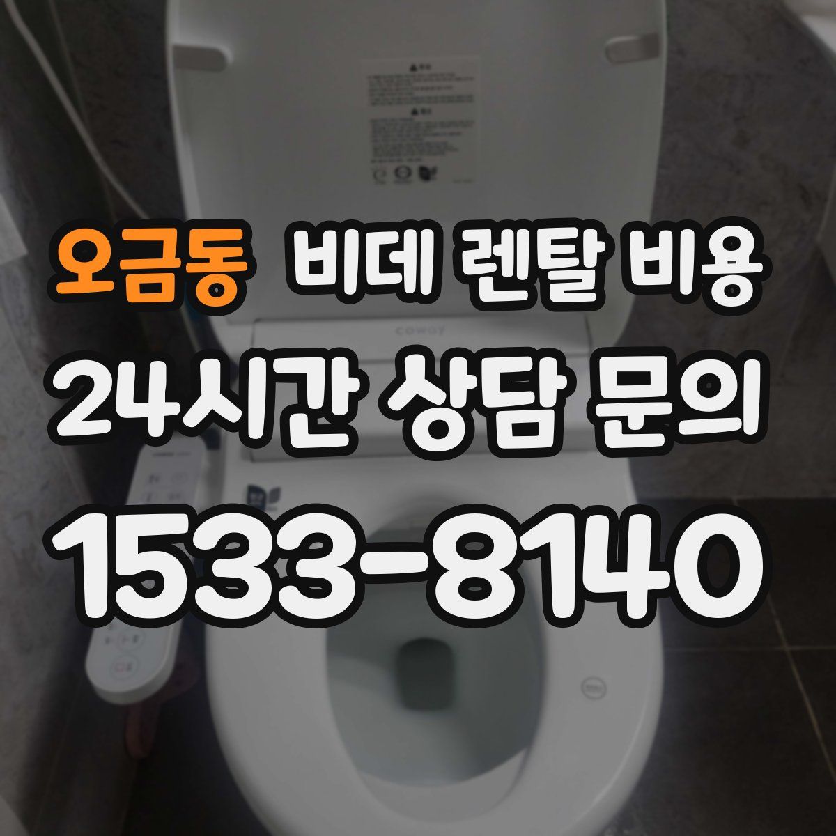 오금동 비데 렌탈 비용